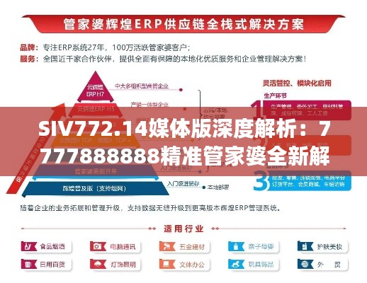 SIV772.14媒体版深度解析：7777888888精准管家婆全新解读