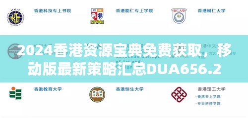 2024香港资源宝典免费获取，移动版最新策略汇总DUA656.27