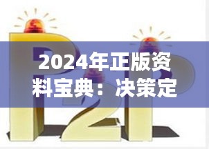 2024年正版资料宝典：决策定制版ZAE856.94全面收录