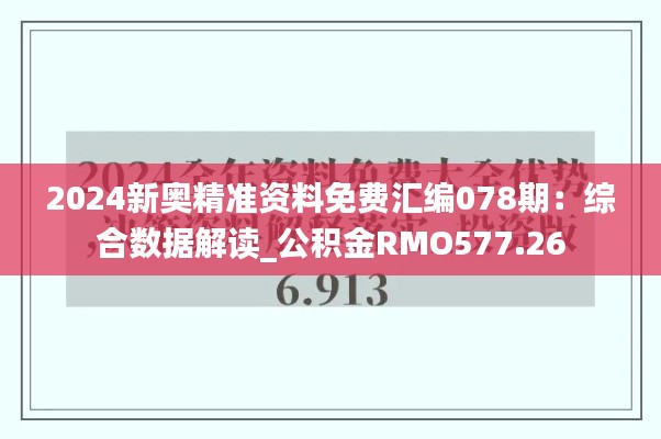 2024新奥精准资料免费汇编078期：综合数据解读_公积金RMO577.26