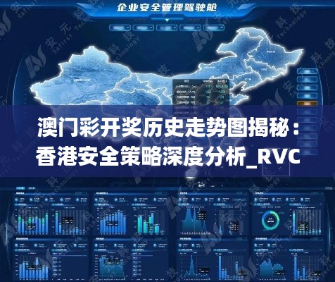 澳门彩开奖历史走势图揭秘：香港安全策略深度分析_RVC99.78付费版