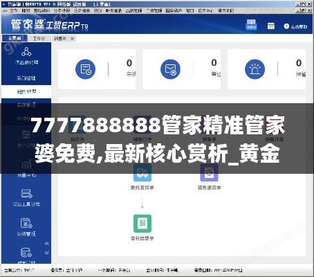 7777888888管家精准管家婆免费,最新核心赏析_黄金版233.39