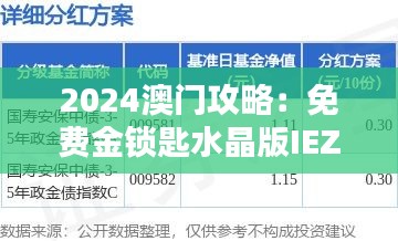 2024澳门攻略：免费金锁匙水晶版IEZ99.59安全解析指南