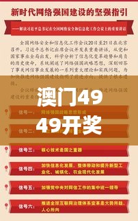 澳门4949开奖信息，详尽解读与安全策略_敏捷版OT718.17