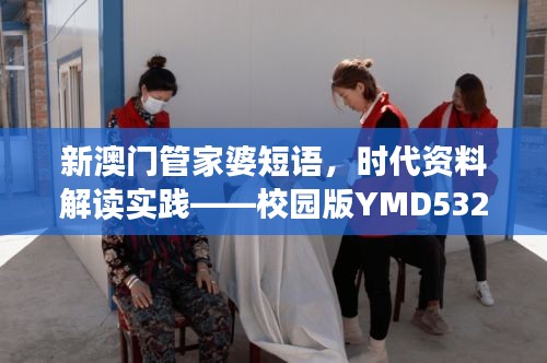 新澳门管家婆短语，时代资料解读实践——校园版YMD532.35