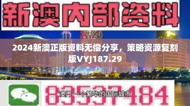 2024新澳正版资料无偿分享，策略资源复刻版VYJ187.29