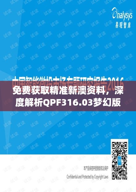 免费获取精准新澳资料，深度解析QPF316.03梦幻版研究新释