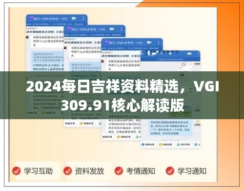 2024每日吉祥资料精选，VGI309.91核心解读版