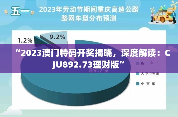 “2023澳门特码开奖揭晓，深度解读：CJU892.73理财版”