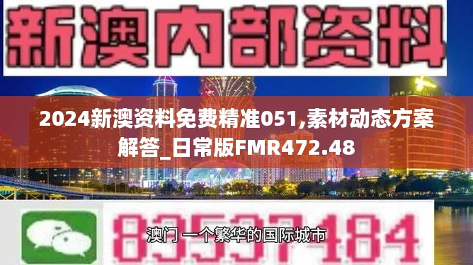 2024新澳资料免费精准051,素材动态方案解答_日常版FMR472.48