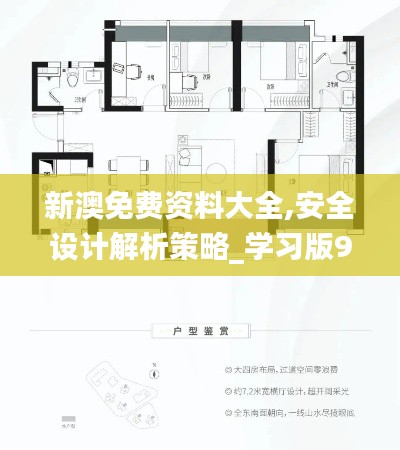 新澳免费资料大全,安全设计解析策略_学习版949.45