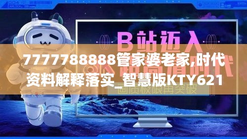 7777788888管家婆老家,时代资料解释落实_智慧版KTY621.47