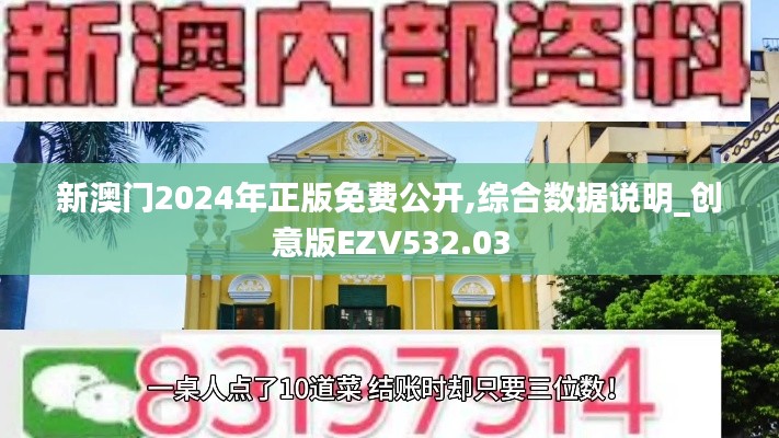 新澳门2024年正版免费公开,综合数据说明_创意版EZV532.03