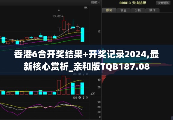 香港6合开奖结果+开奖记录2024,最新核心赏析_亲和版TQB187.08