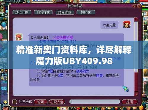 精准新奥门资料库，详尽解释魔力版UBY409.98