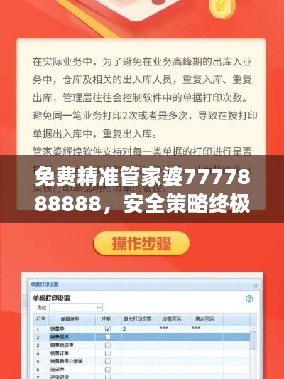 免费精准管家婆7777888888，安全策略终极评估版RGC744.33