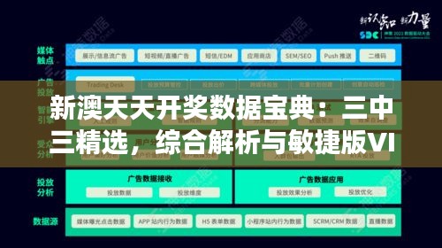 新澳天天开奖数据宝典：三中三精选，综合解析与敏捷版VIK880.94解读