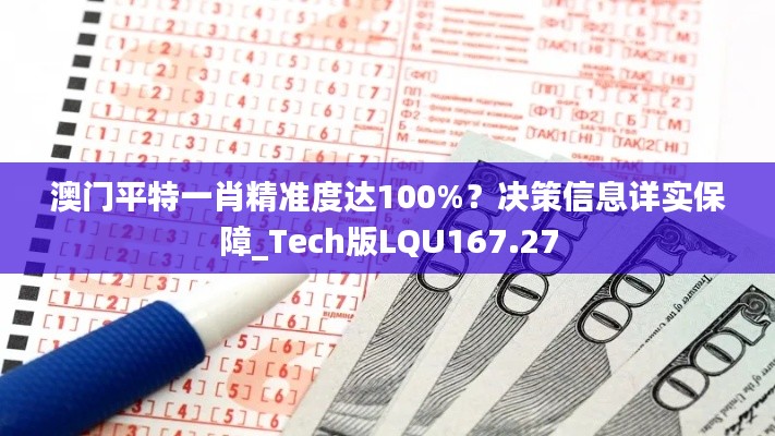 澳门平特一肖精准度达100%？决策信息详实保障_Tech版LQU167.27