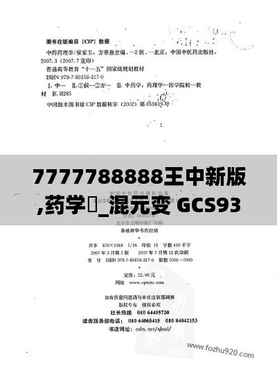 7777788888王中新版,药学‌_混元变 GCS939.44