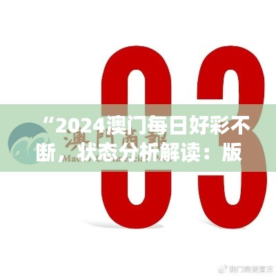 “2024澳门每日好彩不断，状态分析解读：版NKR934版”