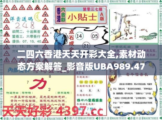 二四六香港天天开彩大全,素材动态方案解答_影音版UBA989.47