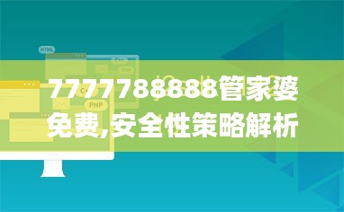 7777788888管家婆免费,安全性策略解析_策展版CIJ201.66