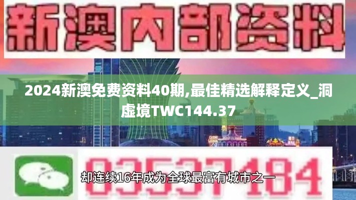 2024新澳免费资料40期,最佳精选解释定义_洞虚境TWC144.37