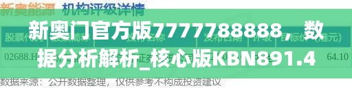 新奥门官方版7777788888，数据分析解析_核心版KBN891.49