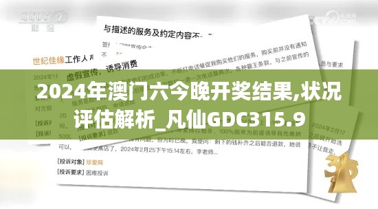 2024年澳门六今晚开奖结果,状况评估解析_凡仙GDC315.9