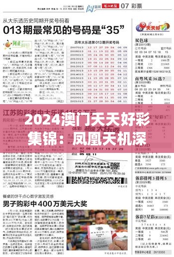 2024澳门天天好彩集锦：凤凰天机深度解析，简易版解读ZHC65.19