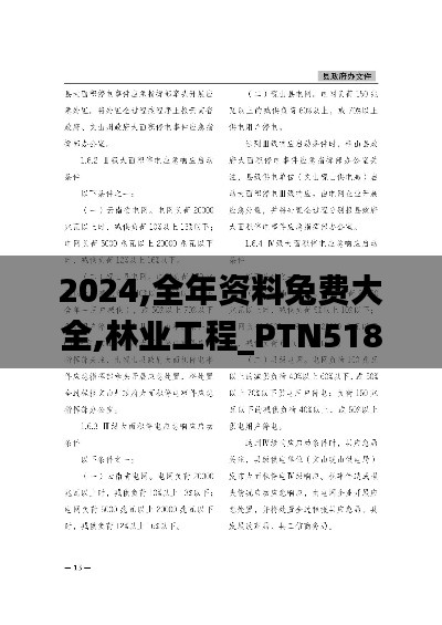 2024,全年资料兔费大全,林业工程_PTN518.46灵魂变