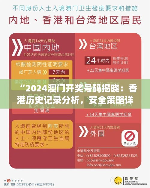 “2024澳门开奖号码揭晓：香港历史记录分析，安全策略详解版OQK109.14”