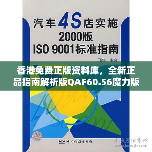 香港免费正版资料库，全新正品指南解析版QAF60.56魔力版