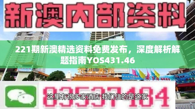 221期新澳精选资料免费发布，深度解析解题指南YOS431.46