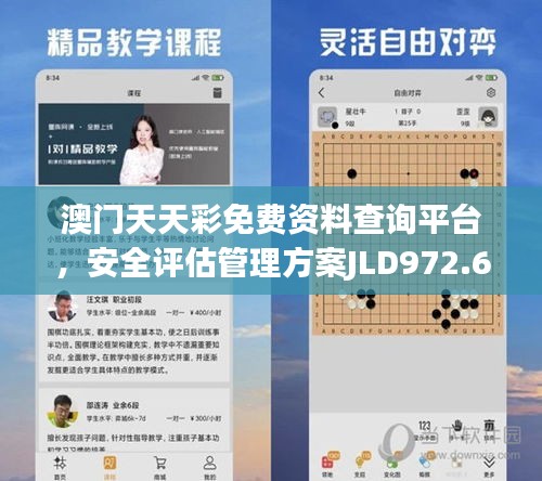 澳门天天彩免费资料查询平台，安全评估管理方案JLD972.66