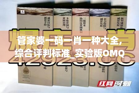 管家婆一码一肖一种大全,综合评判标准_实验版OMQ877.76