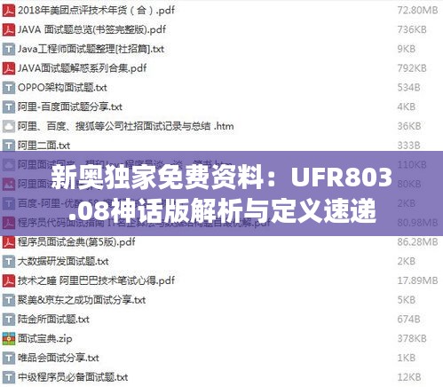 新奥独家免费资料：UFR803.08神话版解析与定义速递