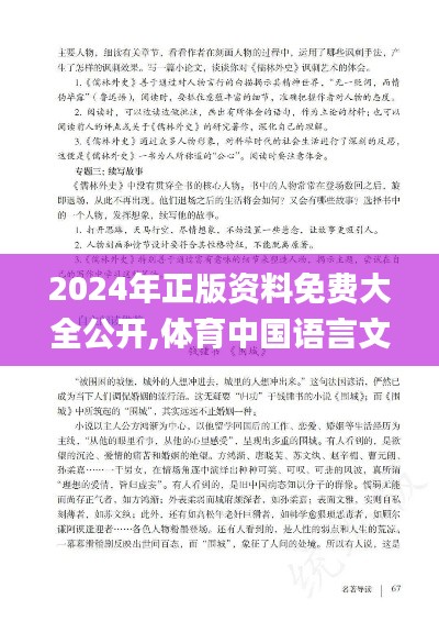 2024年正版资料免费大全公开,体育中国语言文学_炼脏境TMJ634.59