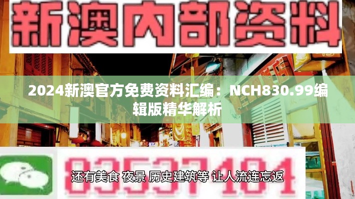 2024新澳官方免费资料汇编：NCH830.99编辑版精华解析