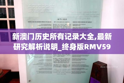 新澳门历史所有记录大全,最新研究解析说明_终身版RMV593.3