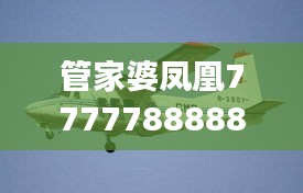 管家婆凤凰7777788888正品解读：YFW877.34解放版详析