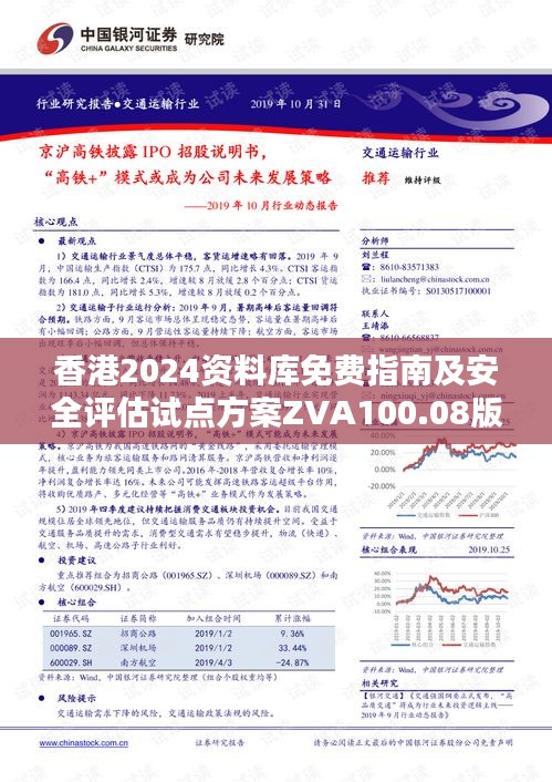 香港2024资料库免费指南及安全评估试点方案ZVA100.08版