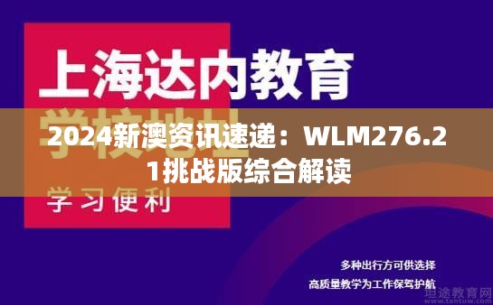 2024新澳资讯速递：WLM276.21挑战版综合解读