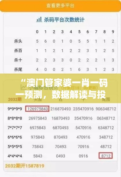 “澳门管家婆一肖一码一预测，数据解读与投资版OPK439.78”