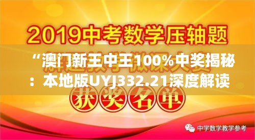 “澳门新王中王100%中奖揭秘：本地版UYJ332.21深度解读”