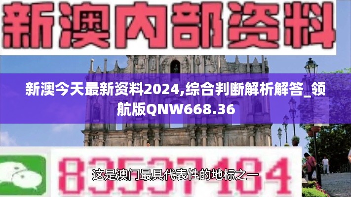 新澳今天最新资料2024,综合判断解析解答_领航版QNW668.36