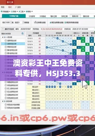 澳资彩王中王免费资料专供，HSJ353.35管理决策版解析