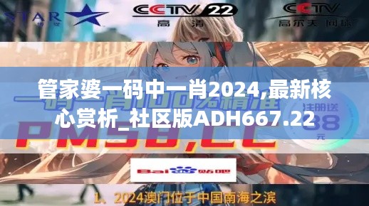 管家婆一码中一肖2024,最新核心赏析_社区版ADH667.22