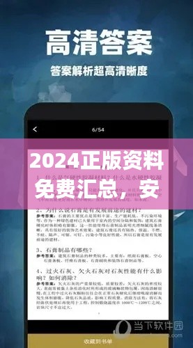 2024正版资料免费汇总，安全攻略解析_管理版OLV590.71