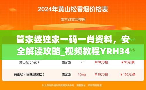 管家婆独家一码一肖资料，安全解读攻略_视频教程YRH348.19